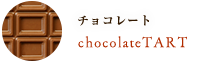 チョコレート
